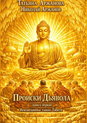 Происки Дьявола Книга первая Неизведанные тайны Тибета