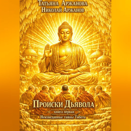 Происки Дьявола Книга первая Неизведанные тайны Тибета