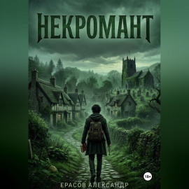Некромант