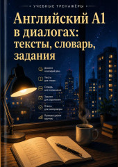 Английский A1 в диалогах: тексты, словарь, задания