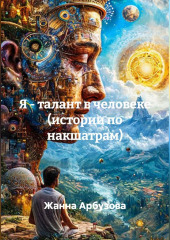 Я - талант в человеке (истории по накшатрам)