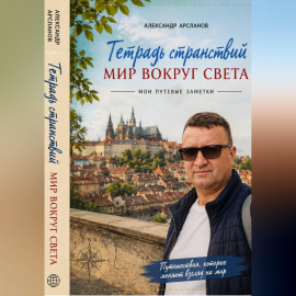 Тетрадь странствий: Мир вокруг света
