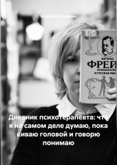 Дневник психотерапевта: что я на самом деле думаю, пока киваю головой и говорю понимаю