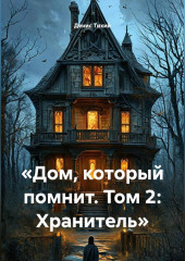 «Дом, который помнит. Том 2: Хранитель»