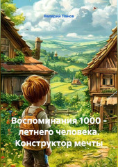 Воспоминания 1000 - летнего человека. Конструктор мечты