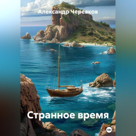 Странное время