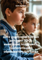 Дети участников боевых действий (СВО): выявление, поддержка, реабилитация в образовательной среде