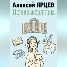 Принцеждалкина