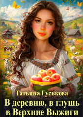 В деревню, в глушь, в Верхние Выжиги