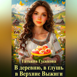 В деревню, в глушь, в Верхние Выжиги