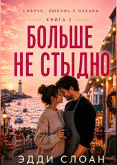 Больше не стыдно
