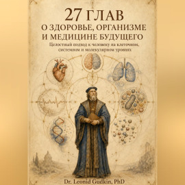 27 глав о здоровье, организме и медицине будущего