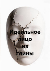 Идеальное лицо из глины