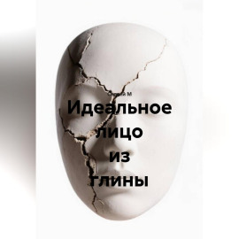 Идеальное лицо из глины