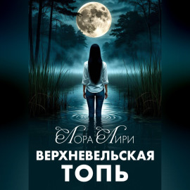 Верхневельская Топь