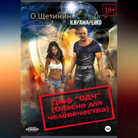 Гриф «ОДЧ» (Опасно для человечества)