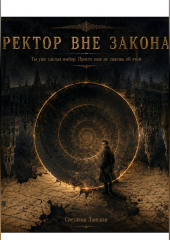 Ректор вне закона.