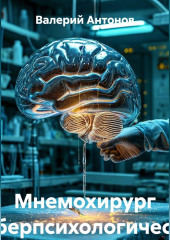 Мнемохирург (Киберпсихологический триллер)