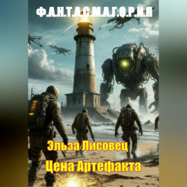 Цена Артефакта