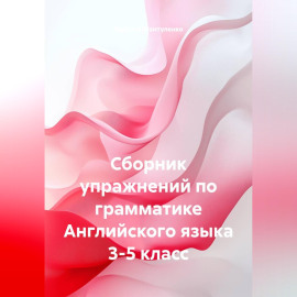 Сборник упражнений по грамматике Английского языка 3-5 класс