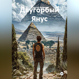Двугорбый Янус
