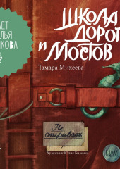 Семь прях. Книга 7. Школа дорог и мостов