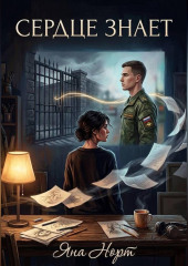 Сердце знает