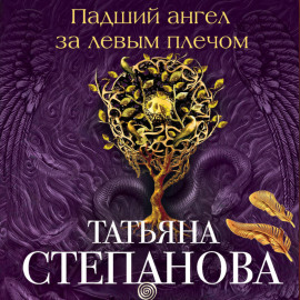Падший ангел за левым плечом
