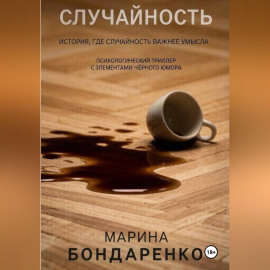 Случайность
