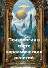 Психология в свете авраамических религий