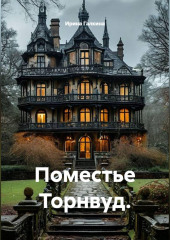 Поместье Торнвуд.