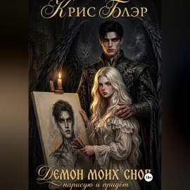 Демон моих снов. Нарисую и придёт
