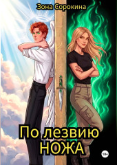 По лезвию ножа