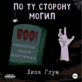 По ту сторону могил