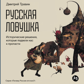 Русская ловушка: Исторические решения, которые подвели к пропасти