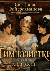 Гимназистки Книга 3 Сен-Дени