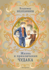 Жизнь и приключения чудака