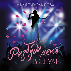 Разбуди меня в Сеуле