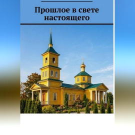 Прошлое в свете настоящего