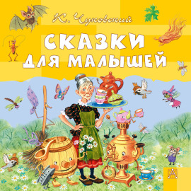 Сказки для малышей
