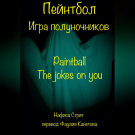 Пейнтбол. Игра полуночников