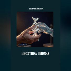 Биоэтика генома