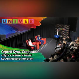 Лекция «Путь к мечте и опыт космического полёта» – Сергей Кудь-Сверчков