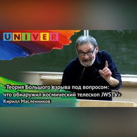 «Теория Большого взрыва под вопросом: что обнаружил космический телескоп JWSTV» – Кирилл Масленников