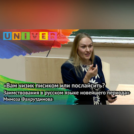 «Вам чизик писиком или послайсить? Заимствования в русском новейшего периода» – Мимоза Фахрутдинова