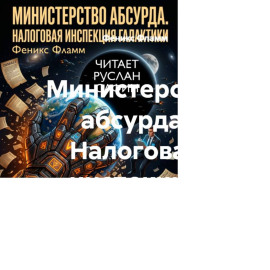 Министерство абсурда. Налоговая инспекция Галактики