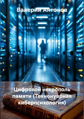 Цифровой некрополь памяти (Технонуарная киберпсихология)