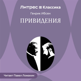 Привидения