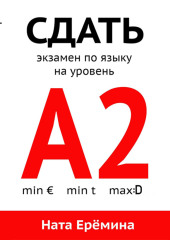 Сдать экзамен по языку на уровень А2