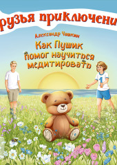 Друзья приключений. Как Пушик помог научиться медитировать